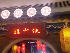 门面-蛙小侠(威高广场店)