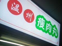 -温州瘦肉丸(中山北路店)