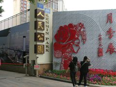 -人民公园(罗湖区)