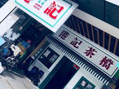 门面-港爺茶檔·茶餐厅(东晓南路店)