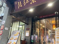 -赵记素斋·绿豆馅饼(钟楼小区店)
