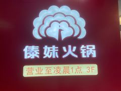 门面-傣妹火锅(四川北路店)