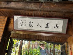 -山里人家
