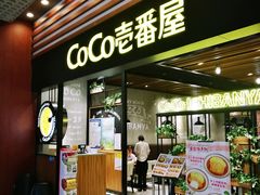 门面-CoCo壱番屋(久光百货店)
