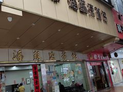 -潘苏凉茶馆(康之宝超级广场店)
