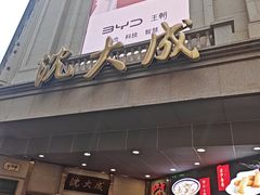 -沈大成(南京东路店)
