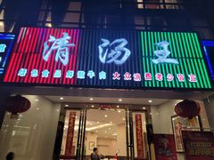 门面-蜀皇·菌汤鲜黄牛肉汤锅(宽窄巷子店)