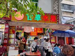 -老炳·七丛松甘草水果