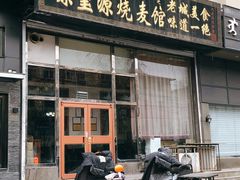 门面-源玺源烧麦馆(东护城河南街店)