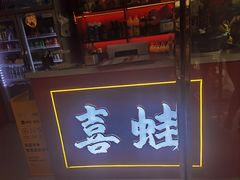 -喜蛙·铜锅牛蛙(滨湖融创茂店)