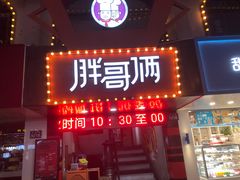 门面-胖哥俩肉蟹煲(杭州下沙学林街店)