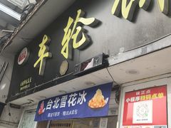 -台湾味正点车轮饼可丽饼(南禅寺店)
