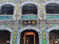 -北平楼·烤鸭·北京菜(牡丹园店)