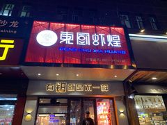 门面-东厨虾煌(电子街店)