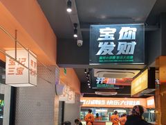 -宝记烧烤·碳锅羊肉·羊蝎子火锅·夜食社(文体路创始店)