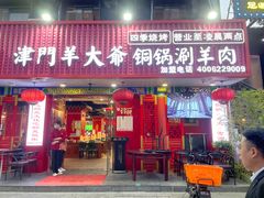门面-津门老羊家·铜锅涮羊肉·烧烤(科技园店)