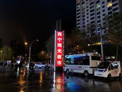 -西宁新千观光夜市(夏都大街店)