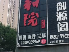 门面-和院老火锅铜锅烧烤海鲜(朱雀大街店)