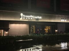 -阿卡贝拉音乐汇(印象城店)