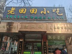 -老回回小吃(百万庄店)