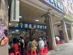 -阿秋牛排(湖心街店)