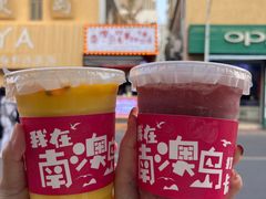 -南澳岛打卡果汁冰公司
