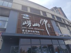 -崂山印象·青岛·海鲜渔家菜