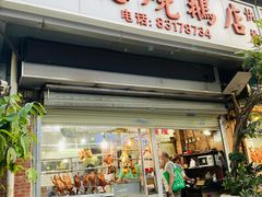 -大聪烧鹅快餐店(梅林店)