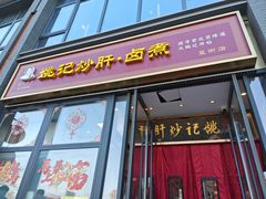 -姚记炒肝店(簋街店)