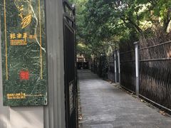 -张乐平故居