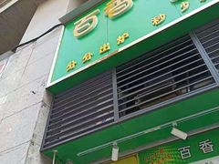 门面-观音桥百香林西点