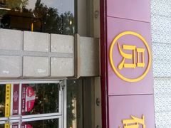 门面-大圆碗•T骨大排饭(永安道店)