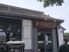 -郭记豌豆鲜粉