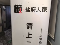 -懒人盐府人家(航天桥店)