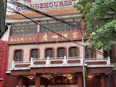 -广州酒家(文昌总店)