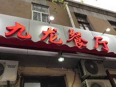 门面-九龙餐厅(大沽路店)