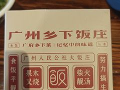 -广府乡下·饭庄(新港东路店)
