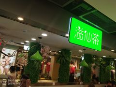 等位区-溢仙茶(中防万宝城店)