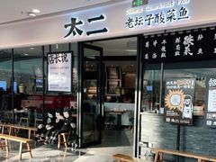 门面-太二酸菜鱼(花都融创茂店)