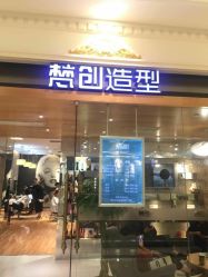 -梵创造型