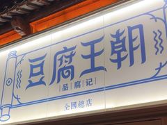 -品腐记·豆腐王朝(老门东总店)