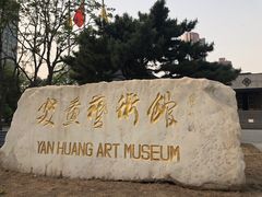 -炎黄艺术馆