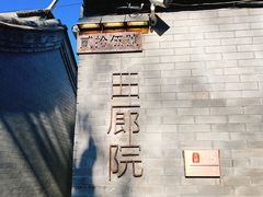 -曲廊院(东四十一条店)