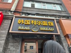 -韩国利尔面包(桂林路店)
