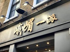 -峨嵋一派