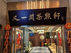 -又一间茶点轩(宝业路店)