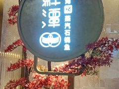 门面-鲜潭蒸汽石锅鱼(五道口购物中心店)