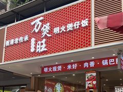 -万煲旺·香港老传承煲仔饭·猪杂汤(客村店)