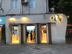 门面-注春·荞麦奶茶(新天地旗舰店)