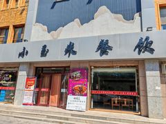 -小玉米(锡林南路店)